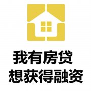 湖州房产抵押贷款